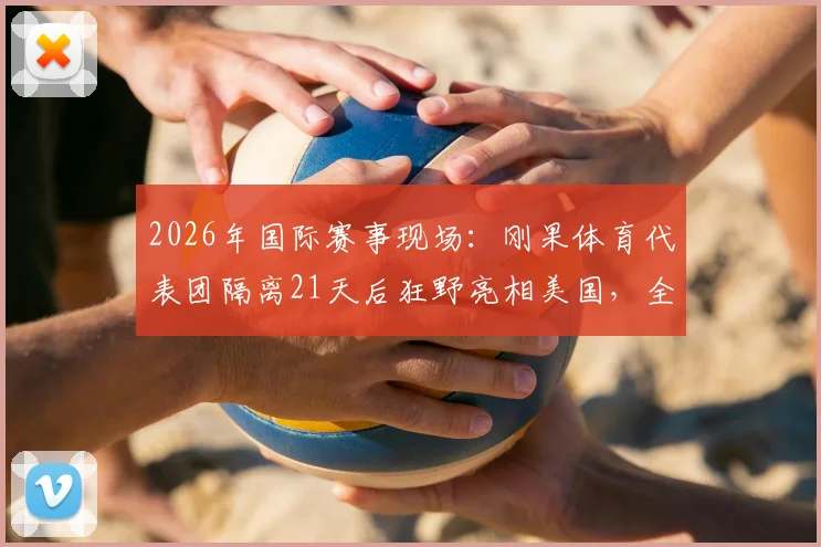 2026年国际赛事现场:刚果体育代表团隔离21天后狂野亮相美国,全员豹纹服饰引关注