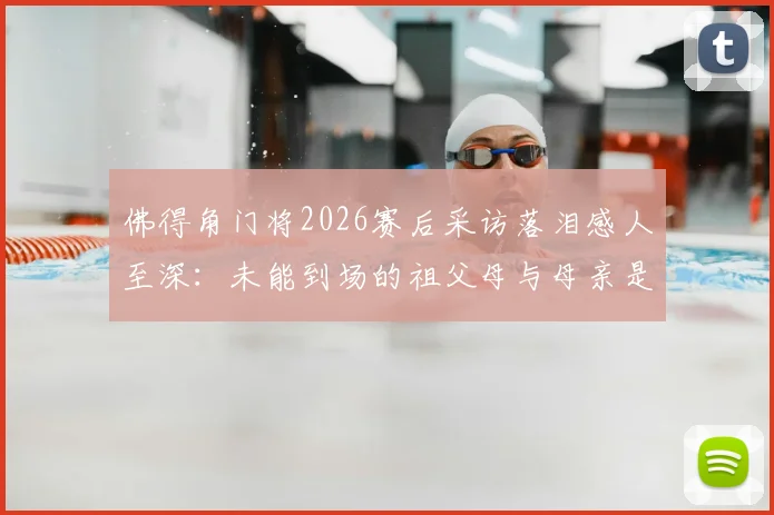 佛得角门将2026赛后采访落泪感人至深:未能到场的祖父母与母亲是最大动力
