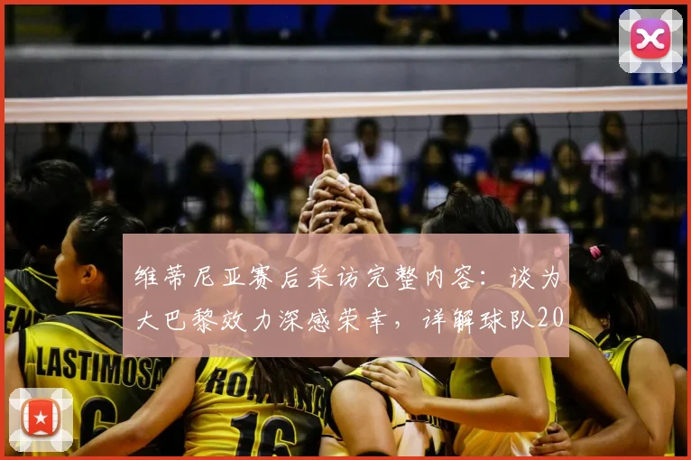维蒂尼亚赛后采访完整内容：谈为大巴黎效力深感荣幸，详解球队2026年配得上冠军的原因