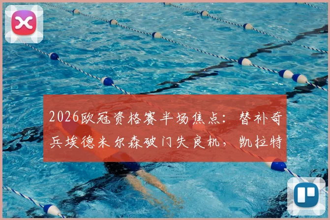 2026欧冠资格赛半场焦点：替补奇兵埃德米尔森破门失良机，凯拉特1-0领先奥莫尼亚，晋级悬念何在？