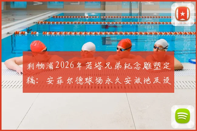 利物浦2026年若塔兄弟纪念雕塑定稿：安菲尔德球场永久安放地及设计理念全解读