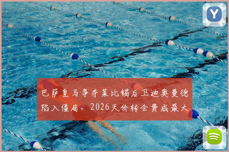 巴萨皇马争夺莱比锡后卫迪奥曼德陷入僵局,2026天价转会费成最大障碍,深度分析球员实力与转会前景