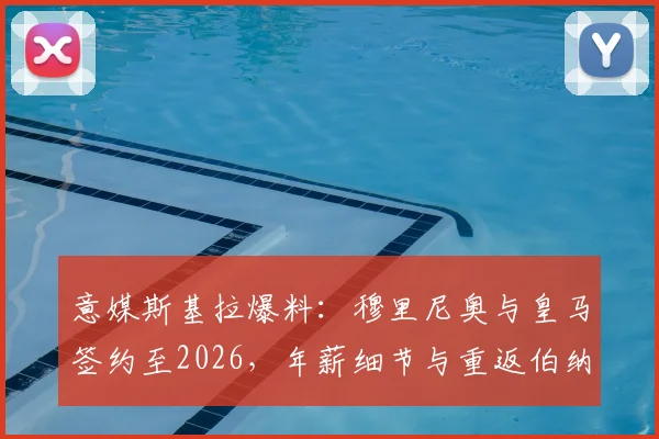 意媒斯基拉爆料:穆里尼奥与皇马签约至2026,年薪细节与重返伯纳乌前景分析