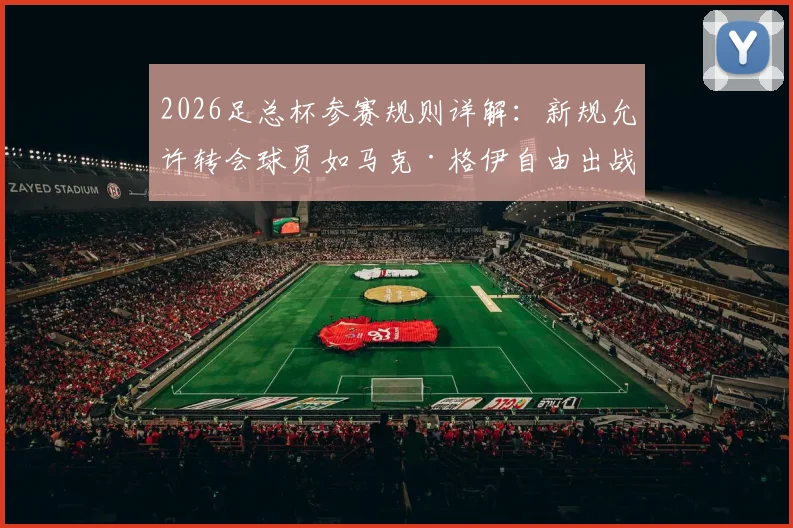 2026足总杯参赛规则详解:新规允许转会球员如马克·格伊自由出战,附冬季转会窗后报名指南