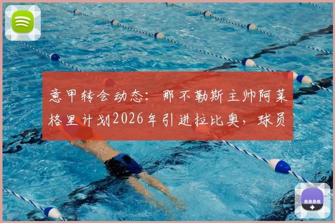 意甲转会动态：那不勒斯主帅阿莱格里计划2026年引进拉比奥，球员转会等待AC米兰新教练确定