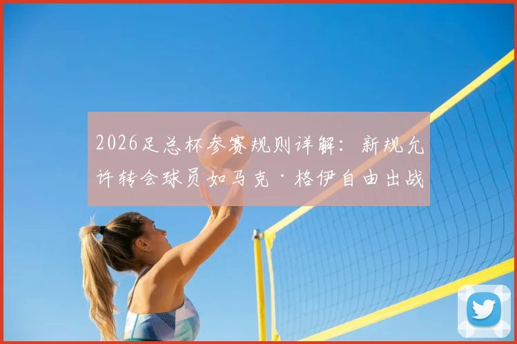 2026足总杯参赛规则详解：新规允许转会球员如马克·格伊自由出战，附冬季转会窗后报名指南